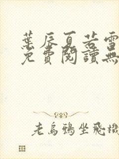 叶辰夏若雪全文免费阅读无弹窗叶辰