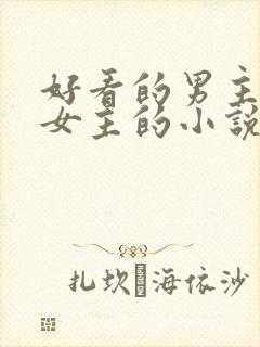 好看的男主暗恋女主的小说