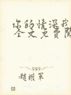 你的情深我不配 全文免费阅读