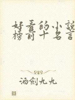 好看的小说排行榜前十名言情现代