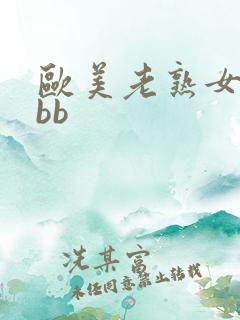 欧美老熟女xxbb