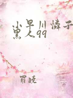 小早川怜子vs黑人99