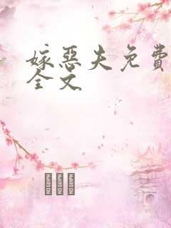 嫁恶夫免费阅读全文