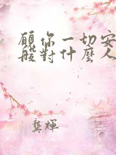 愿你一切安好一般对什么人说