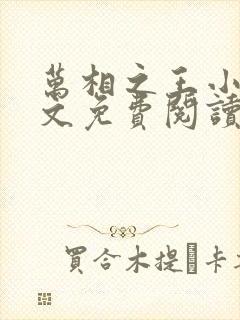 万相之王小说全文免费阅读笔趣阁