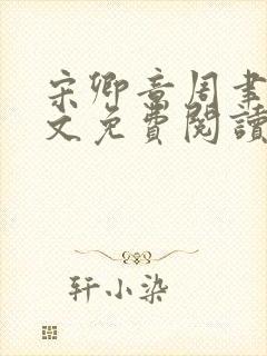 宋卿意周聿白全文免费阅读最新章节