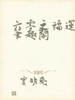 六零之福运炮灰笔趣阁