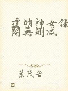 琼明神女录笔趣阁无删减