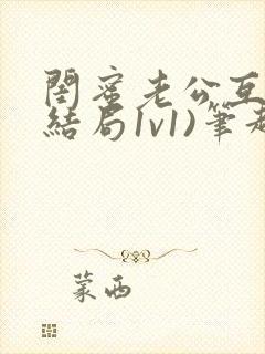 闺蜜老公互换(结局1v1)笔趣阁韩知礼和