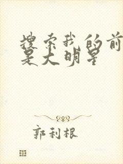 搜索我的前女友是大明星