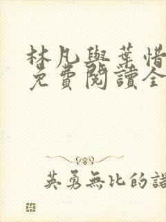 林凡与叶惜小说免费阅读全文最新