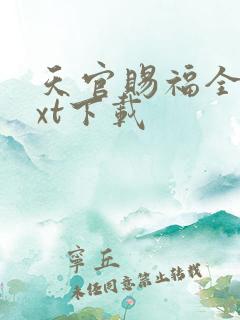 天官赐福全文txt下载