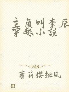 主角叫李辰安的穿越小说