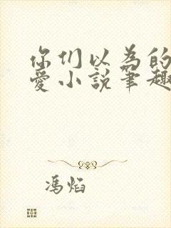 你们以为的强制爱小说笔趣阁最新