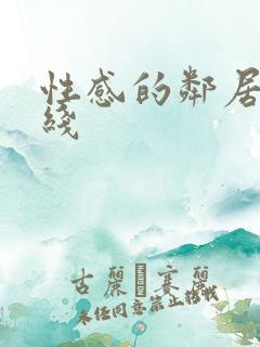 性感的邻居 在线