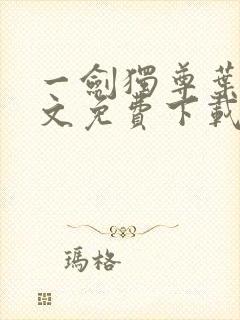 一剑独尊叶玄全文免费下载