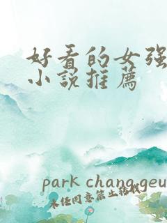 好看的女强玄幻小说推荐