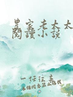 农家老太太免费阅读小说