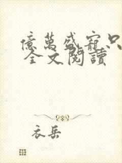 亿万盛宠只为你 全文阅读