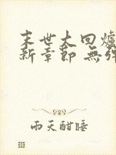 末世大回炉 最新章节 无弹窗