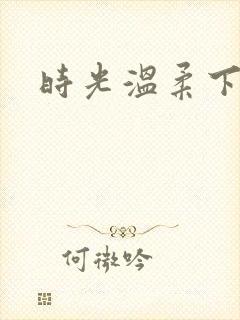 时光温柔下一句