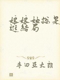 娘娘她总是不上进结局