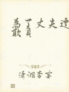 为了丈夫遭上司欺负