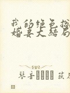 我的绝色总裁未婚妻大结局