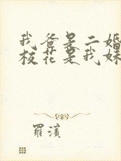 我爸是二婚高冷校花是我妹