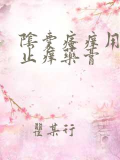 阴囊瘙痒用什么止痒药膏