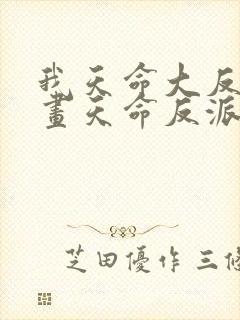 我天命大反派漫画天命反派