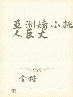 亚洲娇小挑战黑人巨大