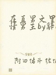 在直男文里撩言情男主by辞e