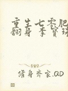 重生七零肥妻要翻身 李宝珠 免费