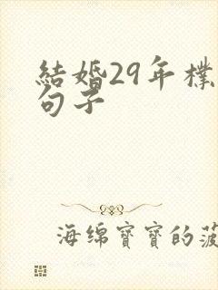 结婚29年朴实句子
