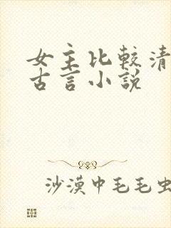 女主比较清冷的古言小说