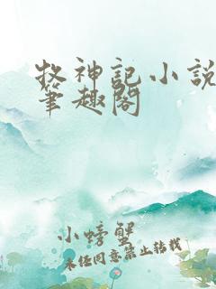 牧神记小说免费笔趣阁