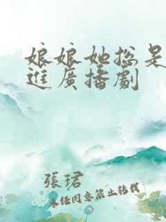 娘娘她总是不上进广播剧