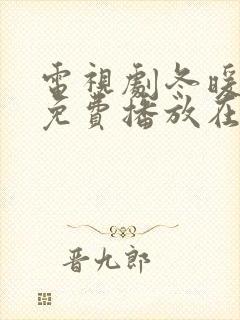 电视剧冬暖花开免费播放在线观看全集