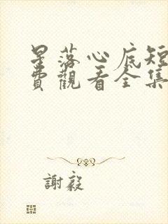 星落心底短剧免费观看全集高清版