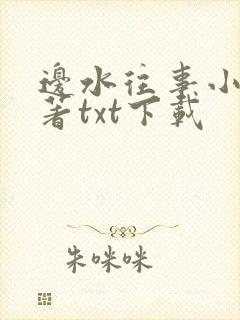 边水往事小说原著txt下载
