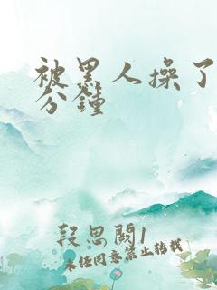 被黑人操了30分钟