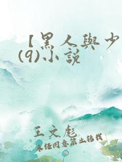 【黑人与少妇】(9)小说