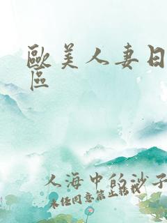 欧美人妻日韩一区