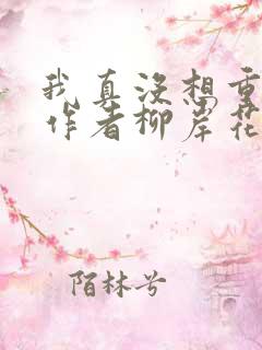 我真没想重生啊作者柳岸花又明