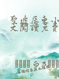 圣墟辰东小说全文阅读免费