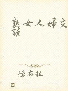 熟女人妇交换小说