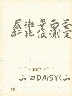 尿微量白蛋白肌酐比值测定