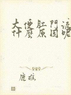 大便肛门流血是什么原因呢