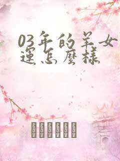 03年的羊女命运怎么样